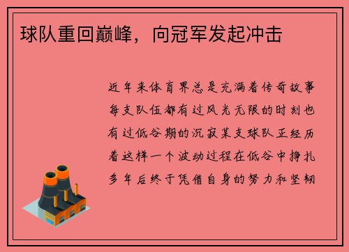 球队重回巅峰，向冠军发起冲击