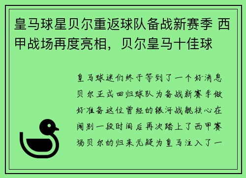 皇马球星贝尔重返球队备战新赛季 西甲战场再度亮相，贝尔皇马十佳球