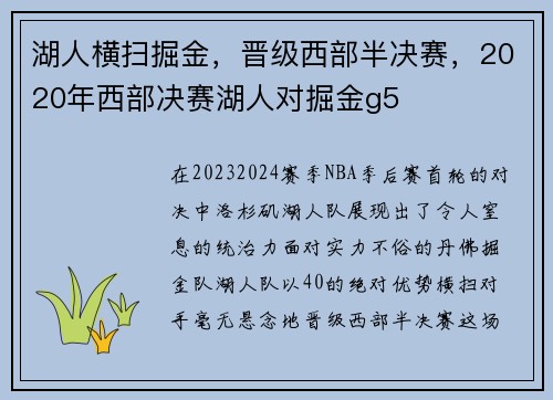 湖人横扫掘金，晋级西部半决赛，2020年西部决赛湖人对掘金g5