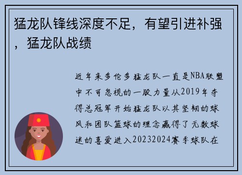 猛龙队锋线深度不足，有望引进补强，猛龙队战绩