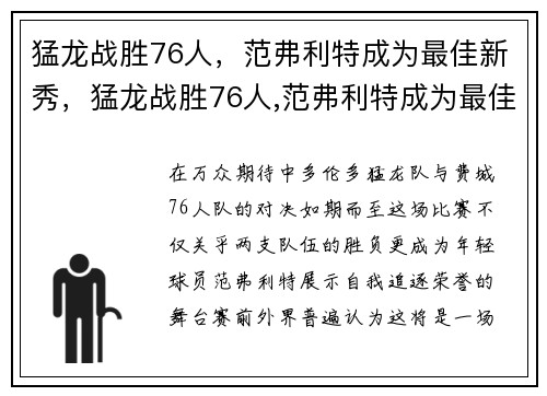 猛龙战胜76人，范弗利特成为最佳新秀，猛龙战胜76人,范弗利特成为最佳新秀了吗