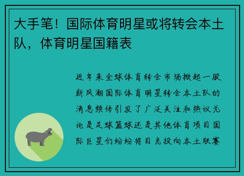 大手笔！国际体育明星或将转会本土队，体育明星国籍表