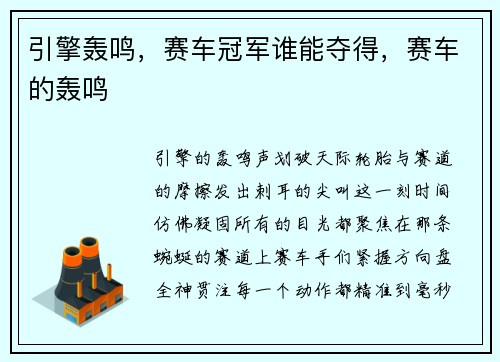 引擎轰鸣，赛车冠军谁能夺得，赛车的轰鸣