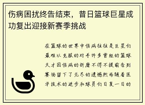 伤病困扰终告结束，昔日篮球巨星成功复出迎接新赛季挑战