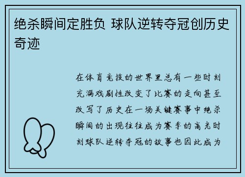 绝杀瞬间定胜负 球队逆转夺冠创历史奇迹