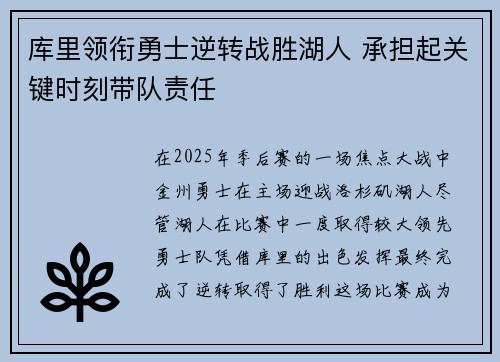 库里领衔勇士逆转战胜湖人 承担起关键时刻带队责任