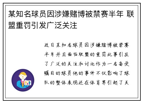 某知名球员因涉嫌赌博被禁赛半年 联盟重罚引发广泛关注