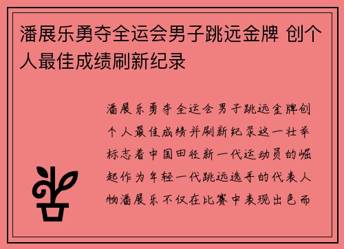 潘展乐勇夺全运会男子跳远金牌 创个人最佳成绩刷新纪录