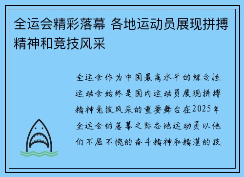 全运会精彩落幕 各地运动员展现拼搏精神和竞技风采