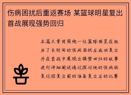 伤病困扰后重返赛场 某篮球明星复出首战展现强势回归