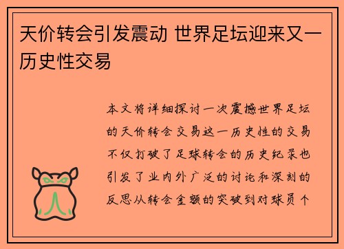 天价转会引发震动 世界足坛迎来又一历史性交易