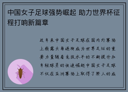 中国女子足球强势崛起 助力世界杯征程打响新篇章