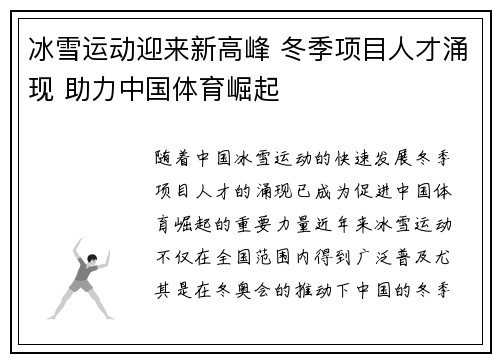 冰雪运动迎来新高峰 冬季项目人才涌现 助力中国体育崛起