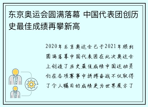 东京奥运会圆满落幕 中国代表团创历史最佳成绩再攀新高