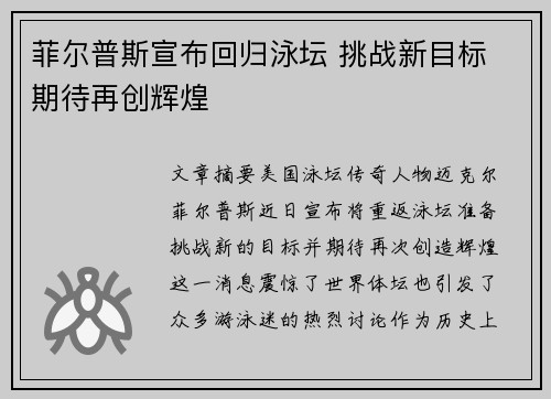 菲尔普斯宣布回归泳坛 挑战新目标 期待再创辉煌