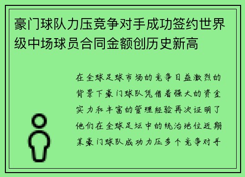 豪门球队力压竞争对手成功签约世界级中场球员合同金额创历史新高