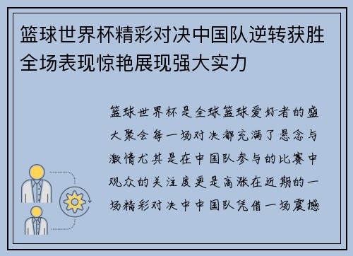 篮球世界杯精彩对决中国队逆转获胜全场表现惊艳展现强大实力