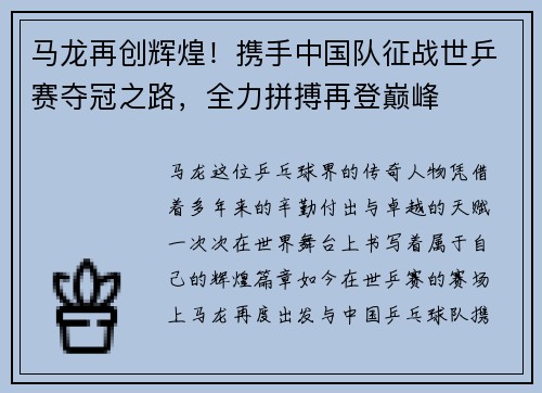 马龙再创辉煌！携手中国队征战世乒赛夺冠之路，全力拼搏再登巅峰
