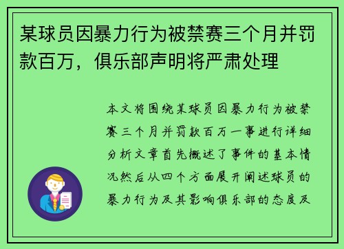 某球员因暴力行为被禁赛三个月并罚款百万，俱乐部声明将严肃处理