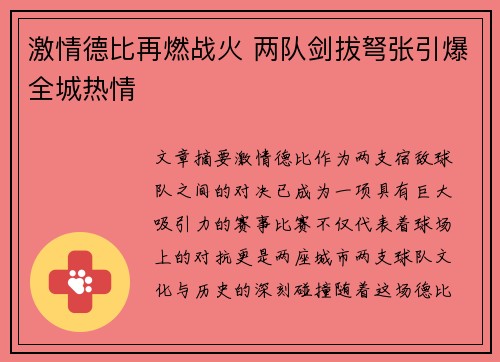 激情德比再燃战火 两队剑拔弩张引爆全城热情