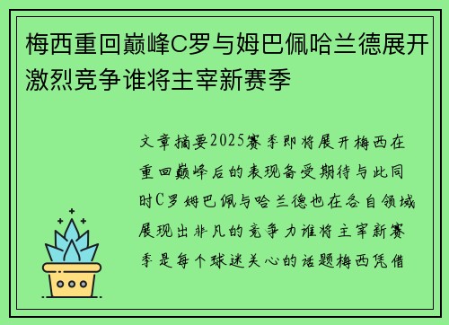 梅西重回巅峰C罗与姆巴佩哈兰德展开激烈竞争谁将主宰新赛季