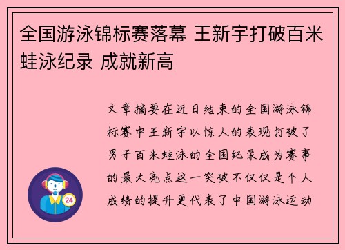 全国游泳锦标赛落幕 王新宇打破百米蛙泳纪录 成就新高