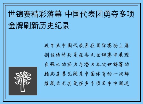 世锦赛精彩落幕 中国代表团勇夺多项金牌刷新历史纪录