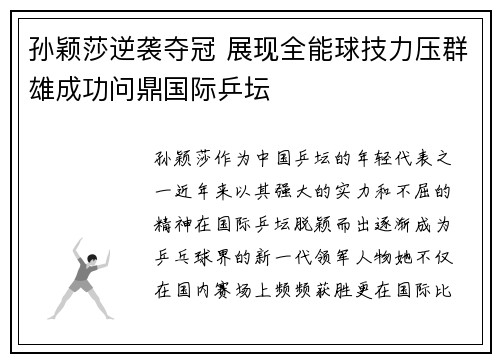 孙颖莎逆袭夺冠 展现全能球技力压群雄成功问鼎国际乒坛