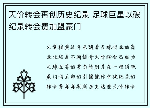 天价转会再创历史纪录 足球巨星以破纪录转会费加盟豪门