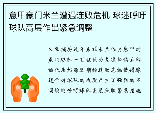 意甲豪门米兰遭遇连败危机 球迷呼吁球队高层作出紧急调整