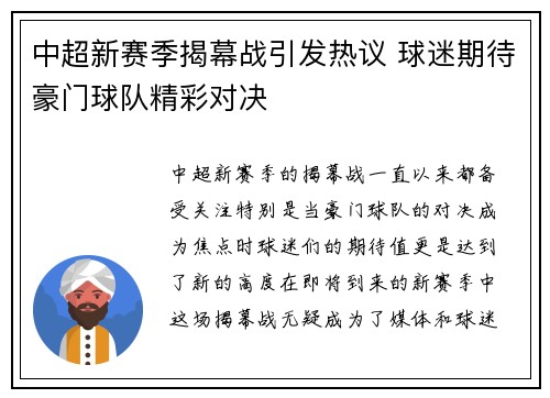 中超新赛季揭幕战引发热议 球迷期待豪门球队精彩对决