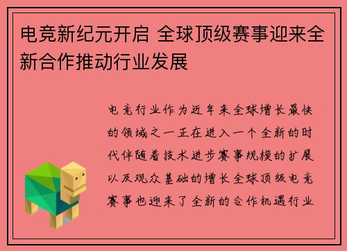 电竞新纪元开启 全球顶级赛事迎来全新合作推动行业发展