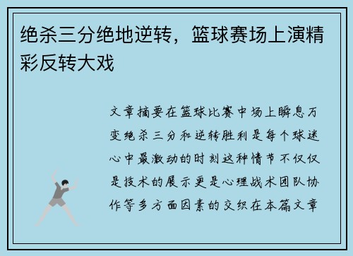 绝杀三分绝地逆转,篮球赛场上演精彩反转大戏
