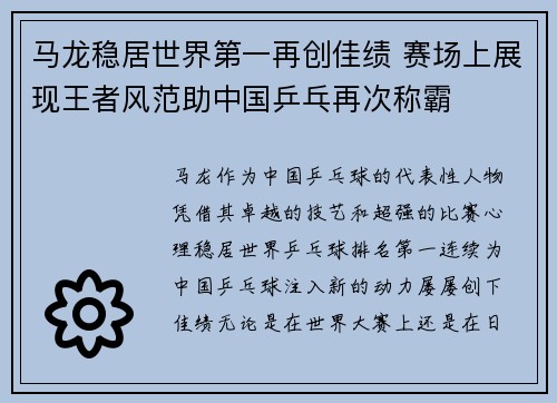 马龙稳居世界第一再创佳绩 赛场上展现王者风范助中国乒乓再次称霸