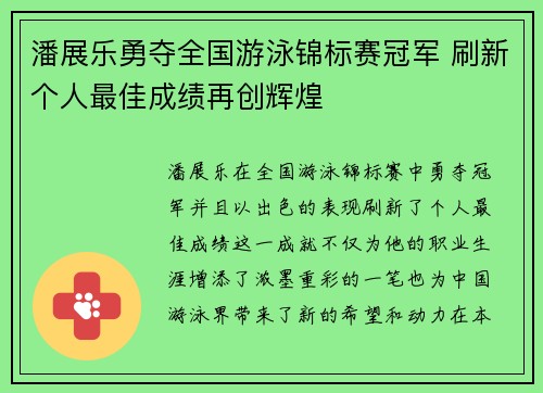 潘展乐勇夺全国游泳锦标赛冠军 刷新个人最佳成绩再创辉煌