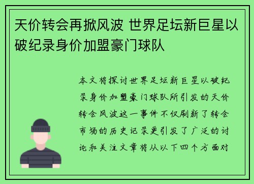 天价转会再掀风波 世界足坛新巨星以破纪录身价加盟豪门球队