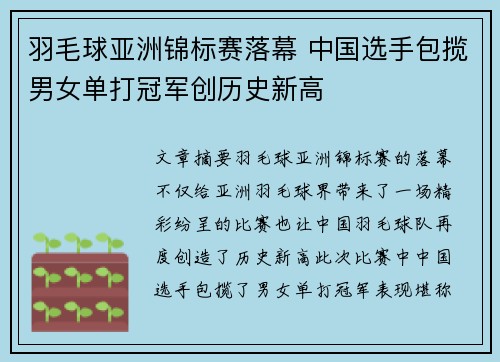 羽毛球亚洲锦标赛落幕 中国选手包揽男女单打冠军创历史新高