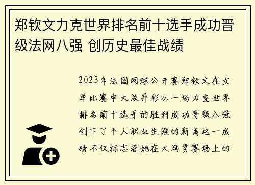 郑钦文力克世界排名前十选手成功晋级法网八强 创历史最佳战绩