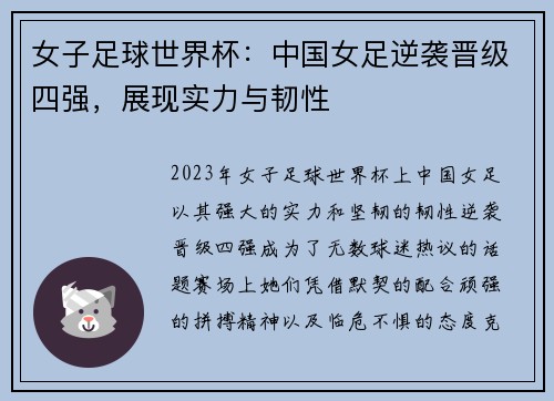 女子足球世界杯：中国女足逆袭晋级四强，展现实力与韧性