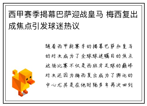 西甲赛季揭幕巴萨迎战皇马 梅西复出成焦点引发球迷热议