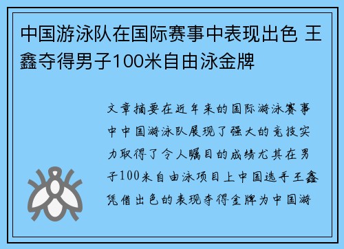 中国游泳队在国际赛事中表现出色 王鑫夺得男子100米自由泳金牌
