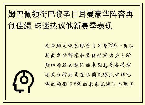 姆巴佩领衔巴黎圣日耳曼豪华阵容再创佳绩 球迷热议他新赛季表现