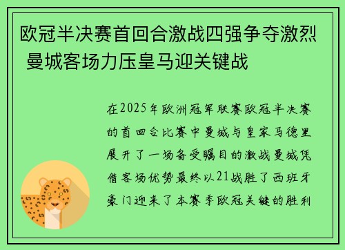 欧冠半决赛首回合激战四强争夺激烈 曼城客场力压皇马迎关键战