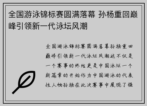 全国游泳锦标赛圆满落幕 孙杨重回巅峰引领新一代泳坛风潮