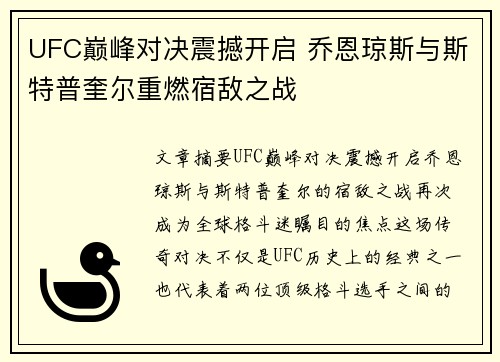 UFC巅峰对决震撼开启 乔恩琼斯与斯特普奎尔重燃宿敌之战