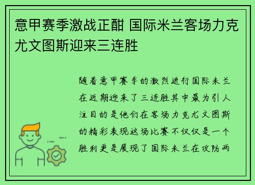 意甲赛季激战正酣 国际米兰客场力克尤文图斯迎来三连胜