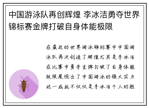 中国游泳队再创辉煌 李冰洁勇夺世界锦标赛金牌打破自身体能极限