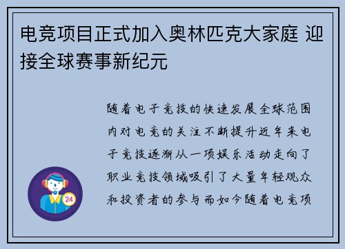 电竞项目正式加入奥林匹克大家庭 迎接全球赛事新纪元