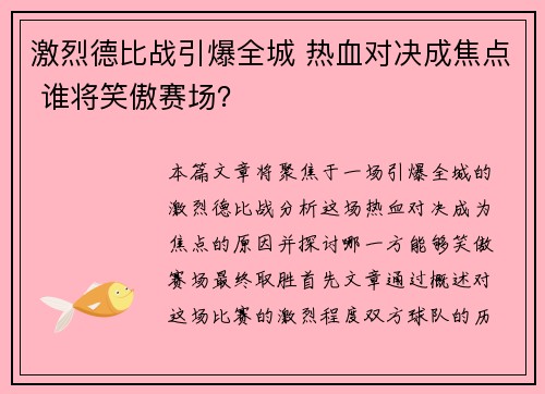 激烈德比战引爆全城 热血对决成焦点 谁将笑傲赛场？