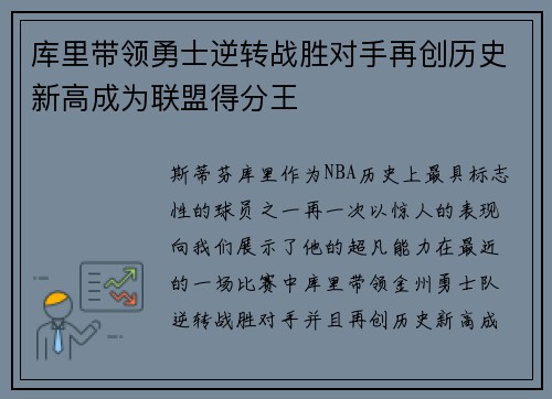 库里带领勇士逆转战胜对手再创历史新高成为联盟得分王